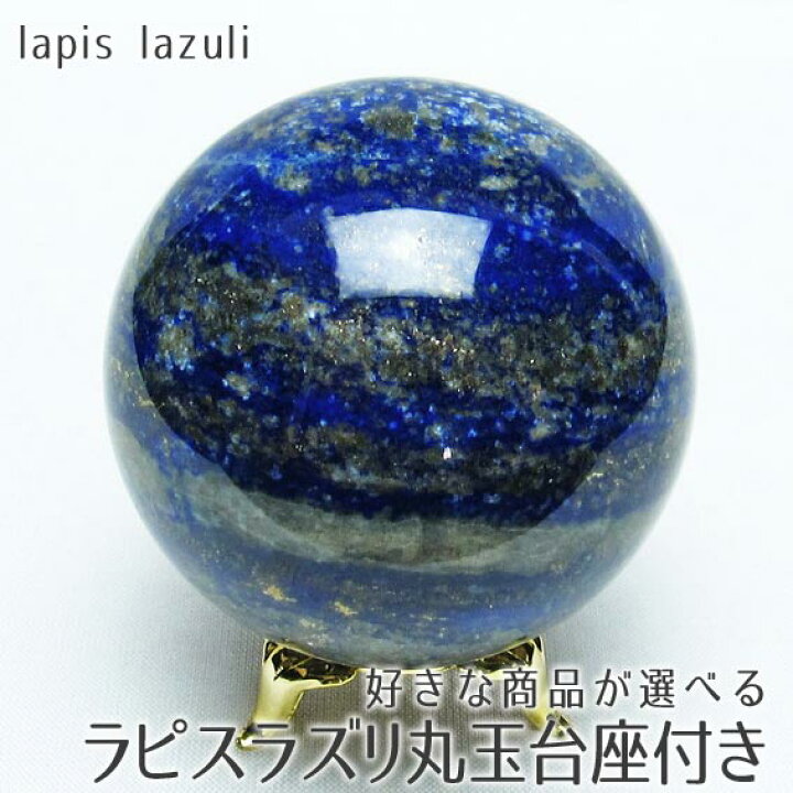 楽天市場】ラピスラズリ 丸玉 スフィア 台座付属 好きな商品が選べる 