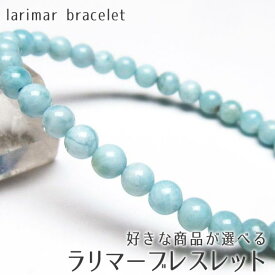 ラリマー ブレスレット 好きな商品が選べる ラウンド ラリマール ブレス pectolite ペクトライト larimar bracelet 一点物 [M便 1/10]