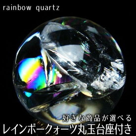 レインボークォーツ 水晶 丸玉 虹入り 好きな商品が選べる 台座付属 スフィア 天然水晶 クリスタル アイリスクォーツ rainbow すいしょう 浄化用水晶 虹水晶 風水 地鎮祭 パワーストーン 天然石 一点物