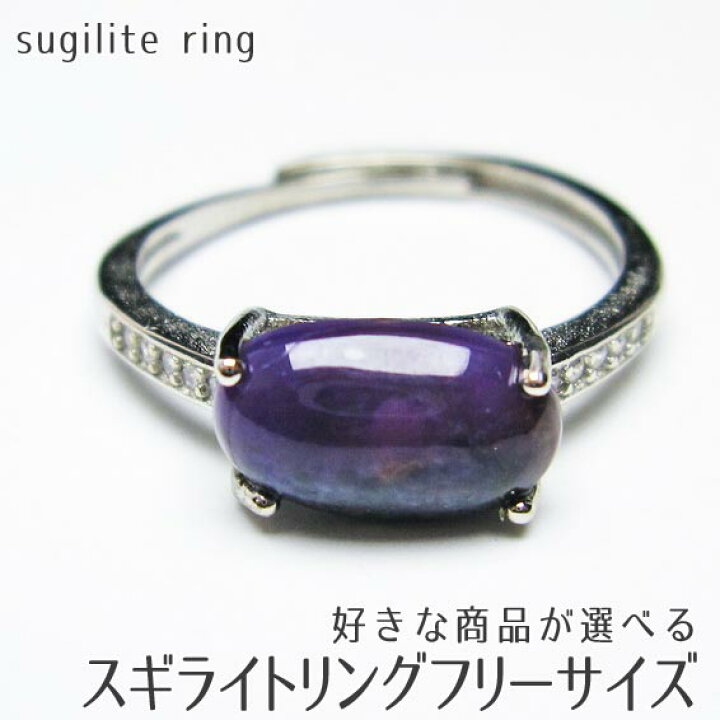 楽天市場】スギライト リング フリーサイズ 指輪 好きな商品が選べる 