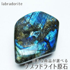 ラブラドライト 原石 80g〜792g 好きな商品が選べる 磨き石 置物 labradorite パワーストーン 天然石 一点物