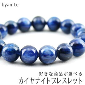 カイヤナイト ブレスレット 好きな商品が選べる ブレス kyanite bracelet メンズ レディース 一点物 メール便可 [M便 1/10]
