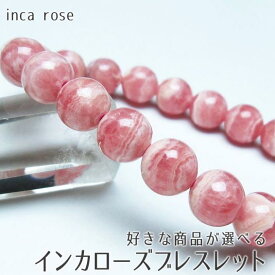 インカローズ ブレスレット 好きな商品が選べる ブレス bracelet インカの薔薇 inca rose 一点物 メール便可 [M便 1/10]