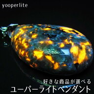 パワーストーン ペンダント ユーパーライト 好きな商品が選べる アメリカ産 pendant ペンダントトップ 蛍…
