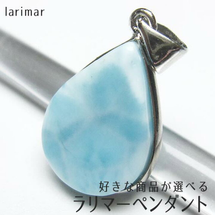 楽天市場】ラリマー ペンダント 好きな商品が選べる larimar 