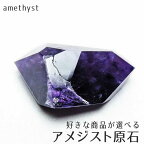 アメジスト 原石 好きな商品が選べる amethyst 紫水晶 置物 磨き石 アメシスト ミニ 原石 ametista 2月の誕生石 一点物