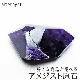 アメジスト 原石 好きな商品が選べる amethyst 紫水晶 置物 磨き石 本物 アメシスト ミニ 原石 ametista 2月の誕生石 一点物