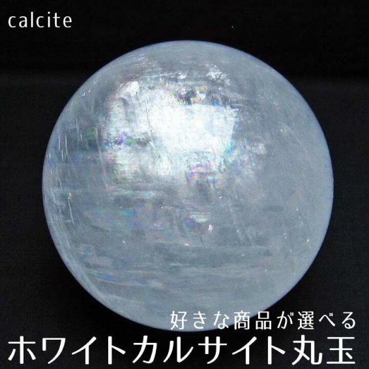 楽天市場】カルサイト スフィア 丸玉 好きな商品が選べる 台座付き 