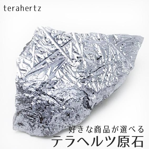 楽天市場】テラヘルツ 原石 好きな商品が選べる terahertz テラヘルツ