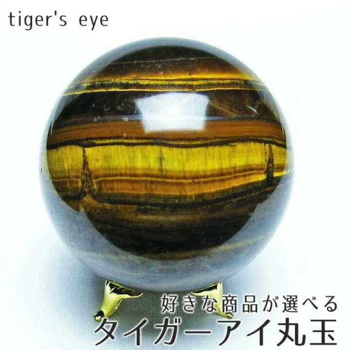 楽天市場】タイガーアイ スフィア 丸玉 玉 台座付属 好きな商品が 
