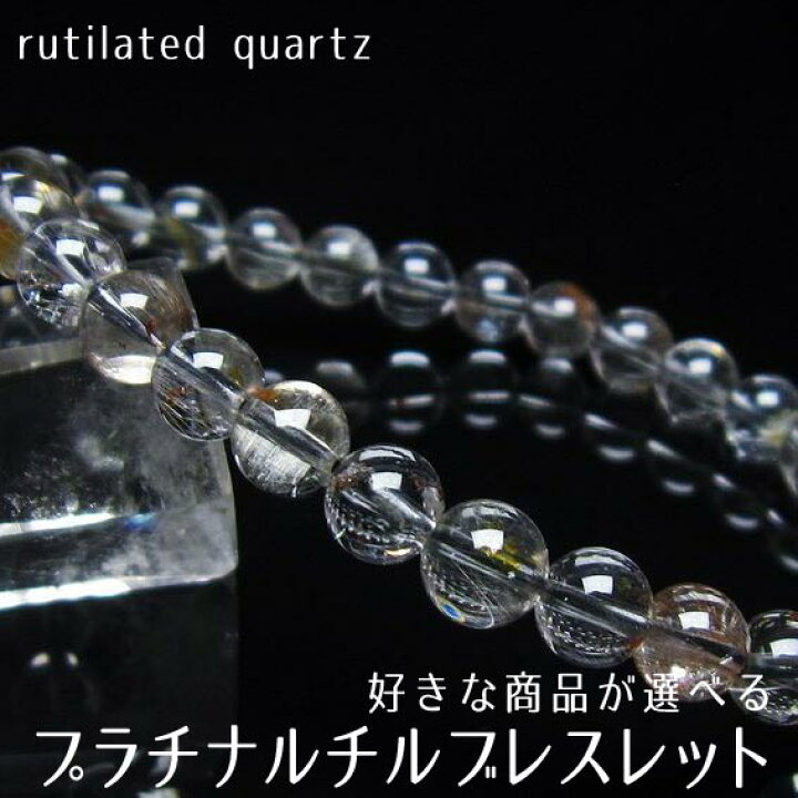 楽天市場】ルチルクォーツ ブレスレット 好きな商品が選べる プラチナ 