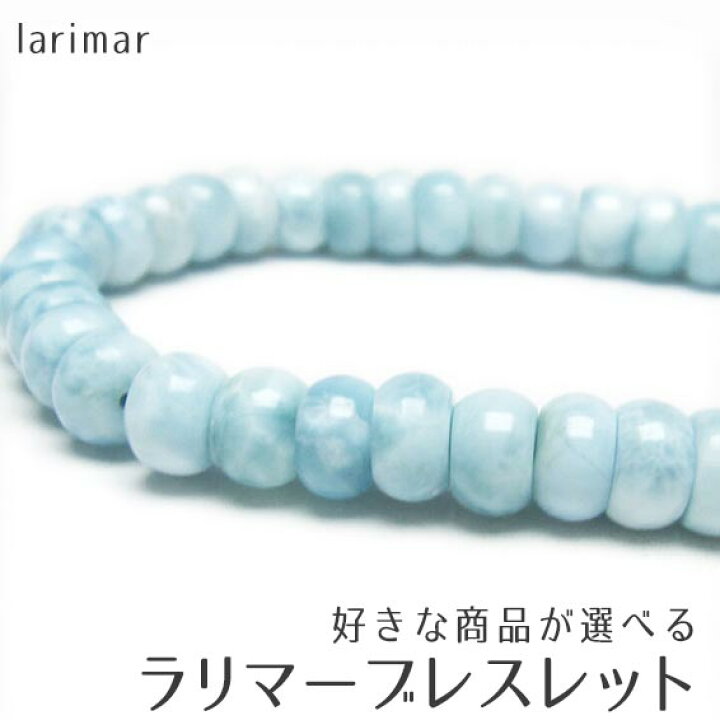 楽天市場】ラリマー ブレスレット 好きな商品が選べる ボタン型  