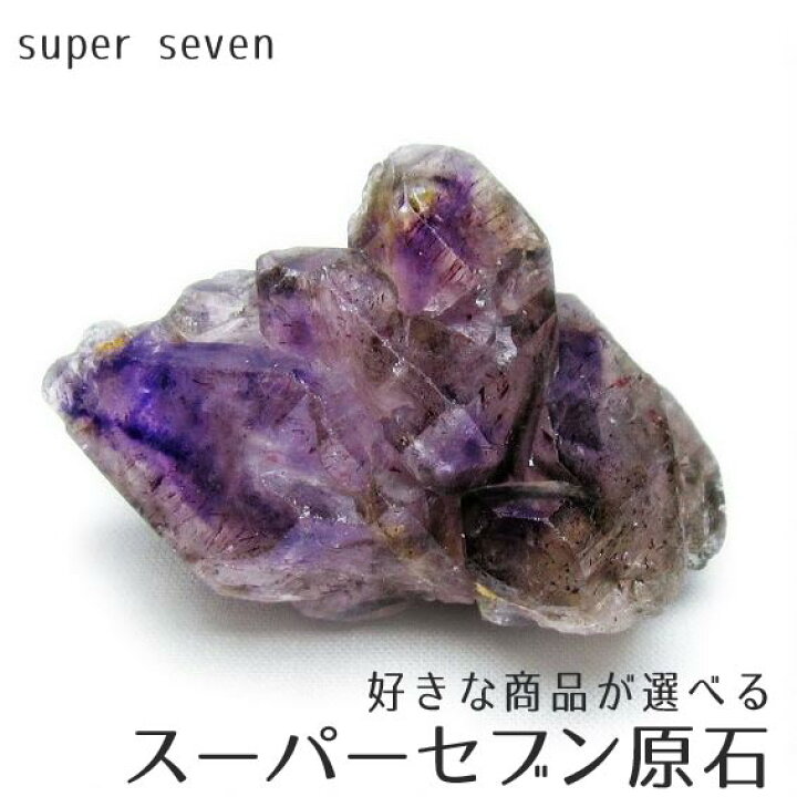楽天市場】スーパーセブン 原石 好きな商品が選べる セイクリッド 