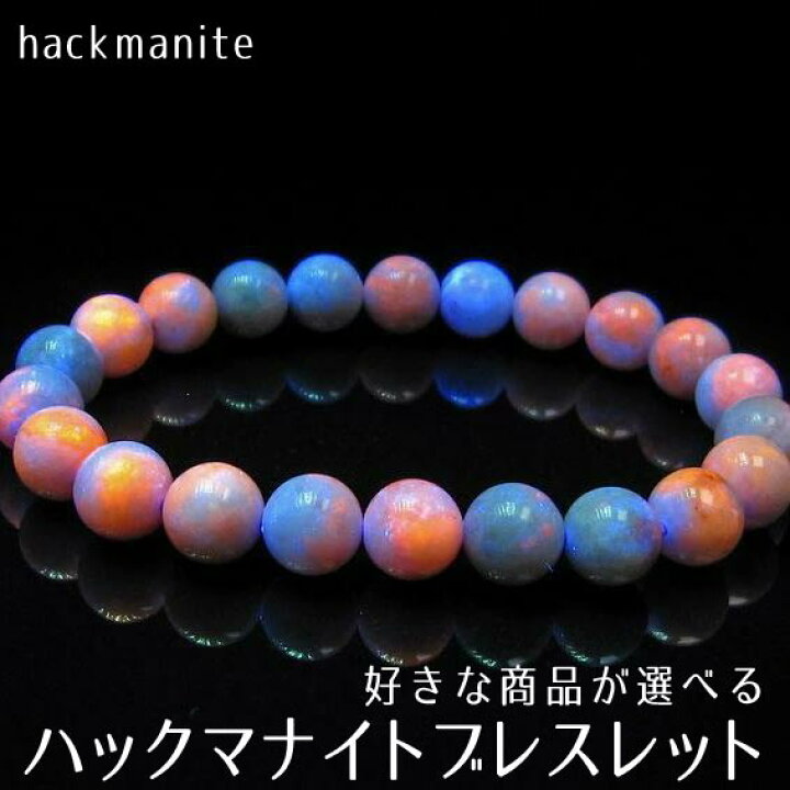 楽天市場】ハックマナイト ブレスレット 好きな商品が選べる 