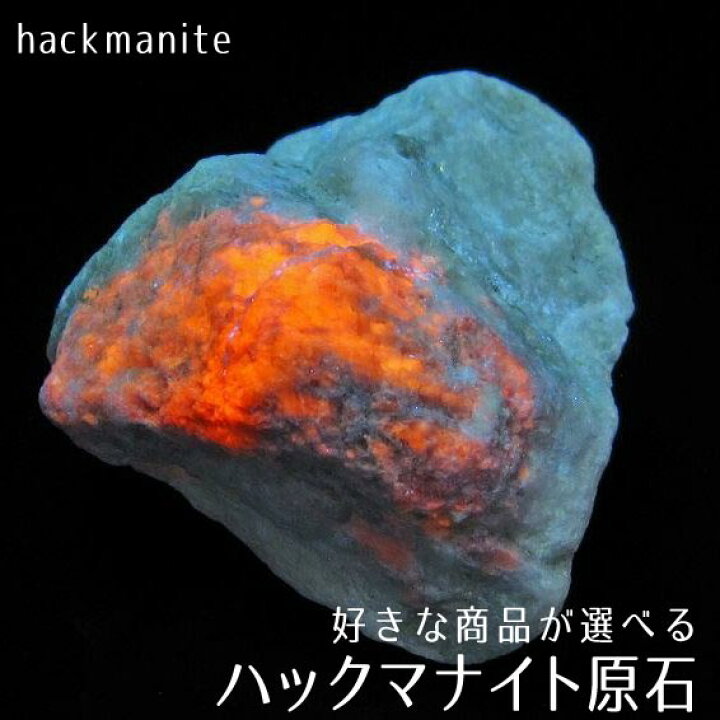 楽天市場】ハックマナイト 原石 好きな商品が選べる ハックマン石 