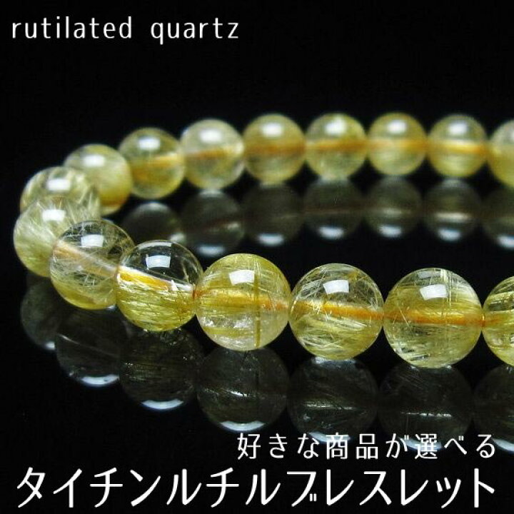 楽天市場】ルチルクォーツ ブレスレット 好きな商品が選べる 