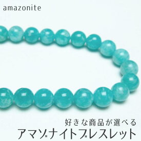 アマゾナイト ブレスレット 好きな商品が選べる アマゾンジェイド amazonstone てんが石 amazonite bracelet アマゾンストーン パワーストーン 天然石 一点物 メール便可 [M便 1/10]