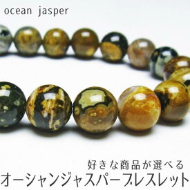 オーシャンジャスパー ブレスレット 好きな商品が選べる パワーストーン ブレス power stone bracelet メール便送料無料 一点物