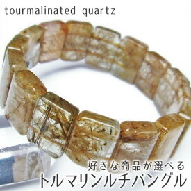 トルマリン ルチルクォーツ バングル 好きな商品が選べる bangle トルマリネイテッドクォーツ パワーストーン 天然石 一点物 メール便可 [M便 1/10]