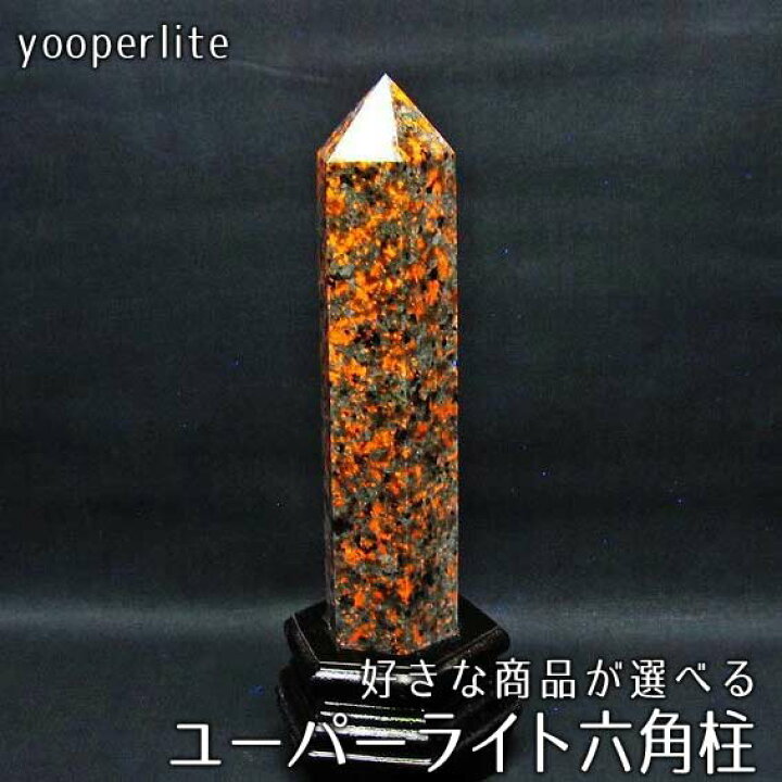 楽天市場】ユーパーライト 六角柱 台座付属 好きな商品が選べる 