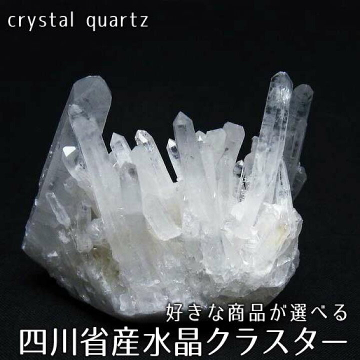 楽天市場】水晶 原石 水晶 クラスター 四川省産 好きな商品が選べる 