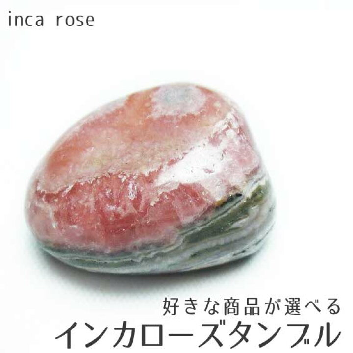 楽天市場】インカローズ タンブル 原石 好きな商品が選べる inca rose 