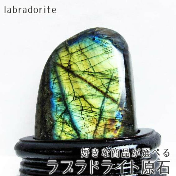 楽天市場】ラブラドライト 原石 台座付属 好きな商品が選べる 置物 