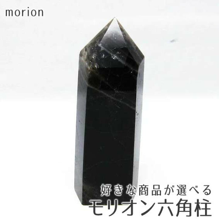楽天市場】モリオン ポイント 黒水晶 六角柱 高さ91mm〜 好きな商品が 