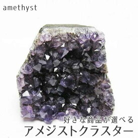 アメジスト 原石 258g〜491g 好きな商品が選べる アメジスト クラスター ウルグアイ産 アメシスト 本物 amethyst パワーストーン 天然石 アメティスタ 一点物