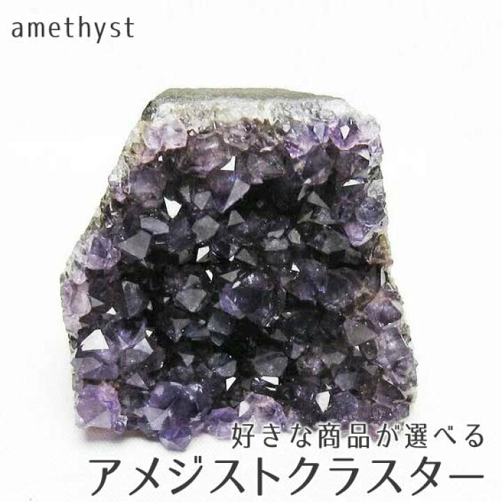楽天市場】アメジスト 原石 アメジスト クラスター ウルグアイ産 好き 