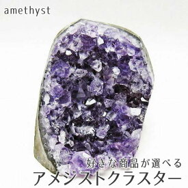 アメジスト クラスター 232g〜 好きな商品が選べる アメジスト 原石 ウルグアイ産 アメシスト 浄化 amethyst アメティスタ パワーストーン 天然石 一点物