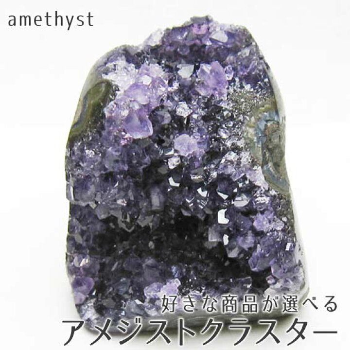 楽天市場】アメジスト クラスター 233g〜 好きな商品が選べる 一点物 