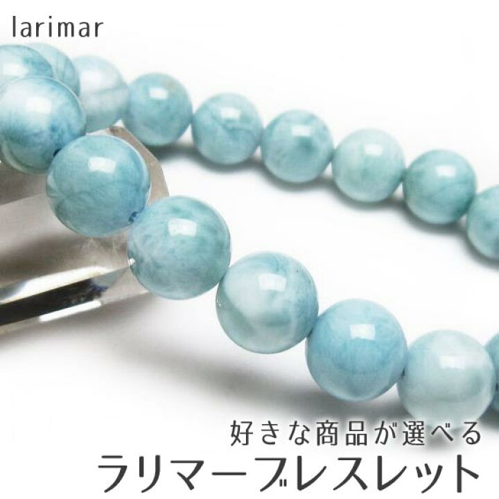 楽天市場】ラリマー ブレスレット 10mm～12mm 好きな商品が選べる 