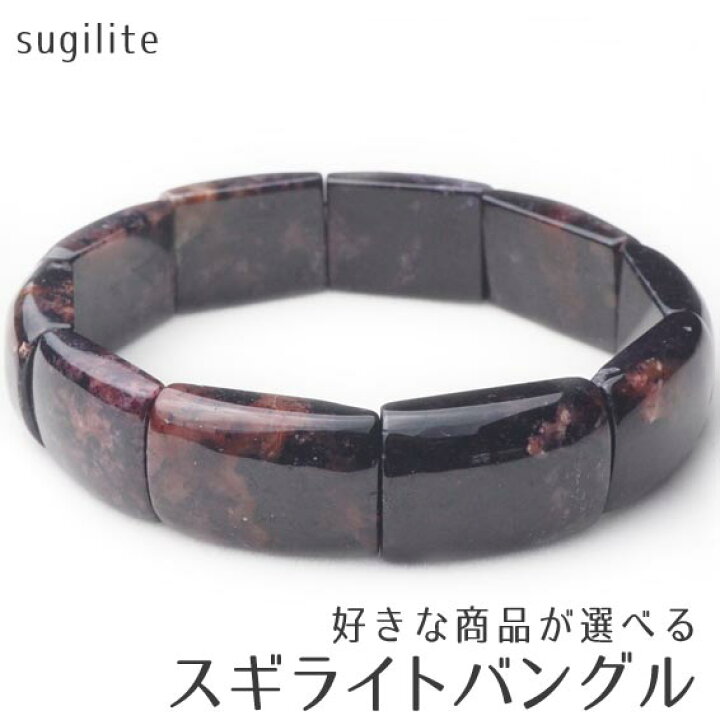 楽天市場】スギライト バングル 好きな商品が選べる ブラック 