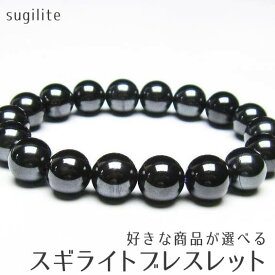 スギライト ブレスレット 好きな商品が選べる ブラックスギライト ブレス メンズ レディース bracelet 一点物 送料無料