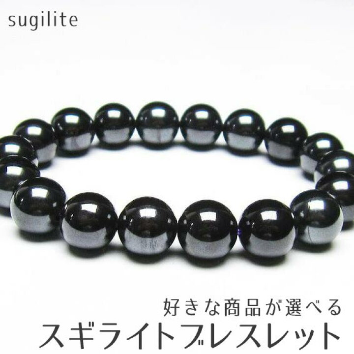 楽天市場】スギライト ブレスレット 好きな商品が選べる ブラック  