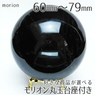モリオン 丸玉 60mm〜79mm 好きな商品が選べる 台座付き 黒水晶 球体 玉 スフィア 置物 原石 morion パワ…