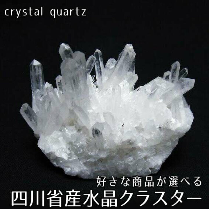楽天市場】水晶 クラスター 水晶 原石 四川省産 好きな商品が選べる  