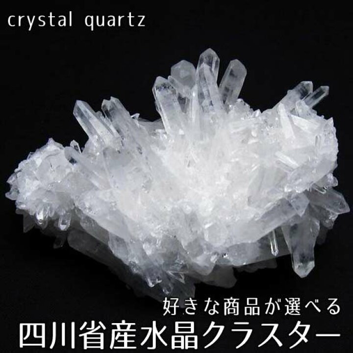 楽天市場】水晶 クラスター 水晶 原石 四川省産 好きな商品が選べる  