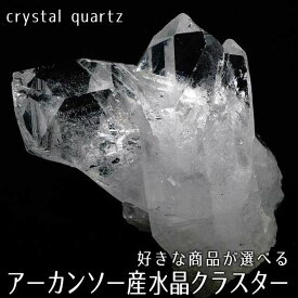 水晶 クラスター 水晶 原石 アーカンソー産 好きな商品が選べる 浄化用 ミニ 水晶クラスター 原石 crystal quartz クリスタル 高透明 すいしょう 浄化 トイレ パワーストーン 天然石 一点物