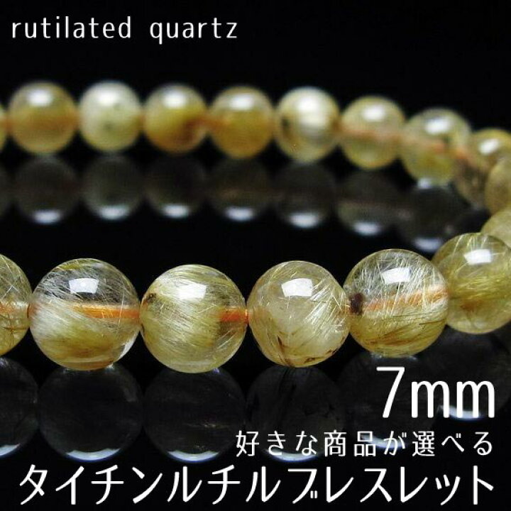 楽天市場】ルチルクォーツ ブレスレット 7mm 好きな商品が選べる 