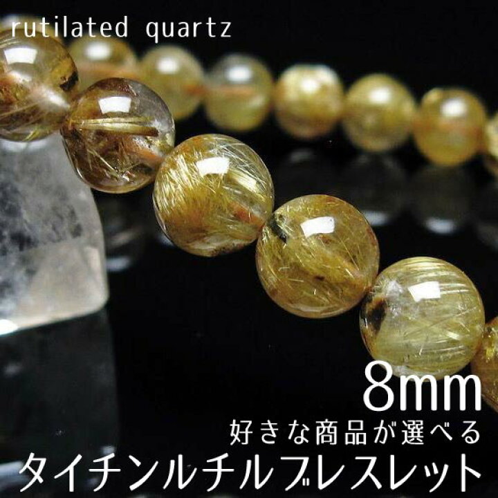 楽天市場】ルチルクォーツ ブレスレット 8mm 好きな商品が選べる 