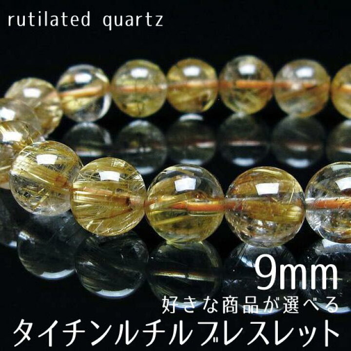 楽天市場】ルチルクォーツ ブレスレット 9mm 好きな商品が選べる 