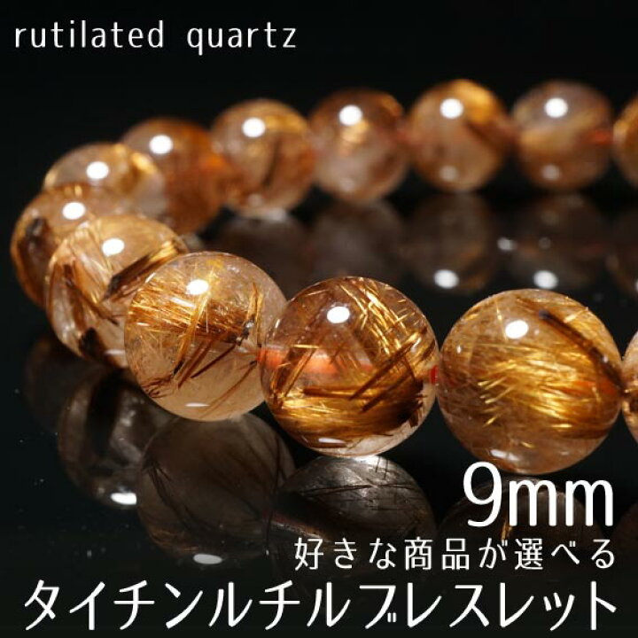 楽天市場】ルチルクォーツ ブレスレット 9mm 好きな商品が選べる  