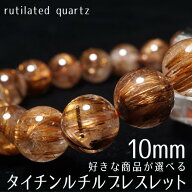 ルチルクォーツ ブレスレット 10mm 好きな商品が選べる ブラウンゴールド タイチンルチル ブレス bracele…
