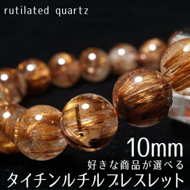 ルチルクォーツ ブレスレット 10mm 好きな商品が選べる ブラウンゴールド タイチンルチル ブレス bracelet ルチレイテッドクォーツ 一点物 送料無料