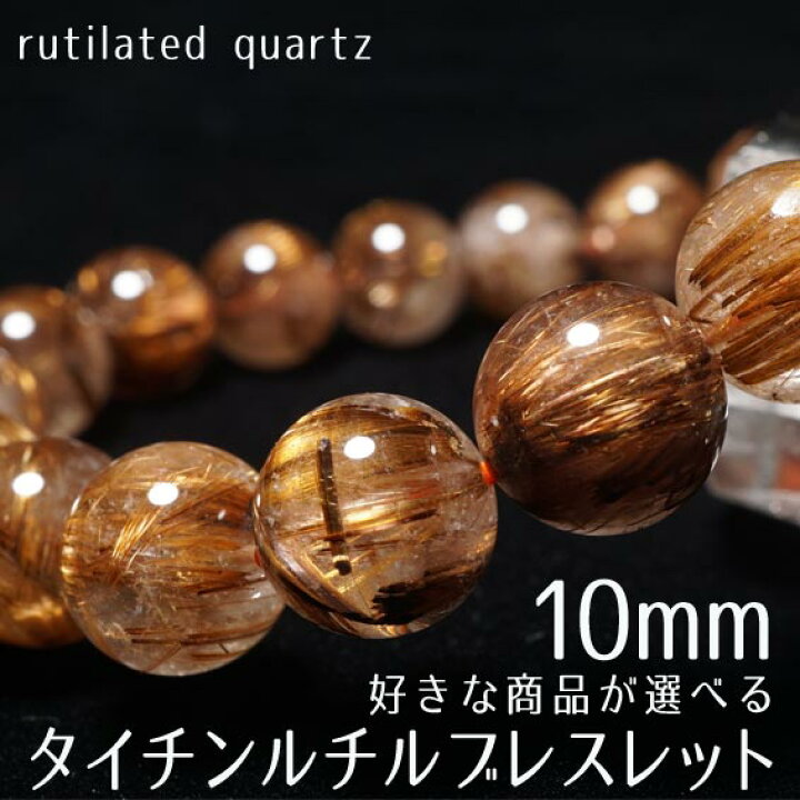 楽天市場】ルチルクォーツ ブレスレット 10mm 好きな商品が選べる  