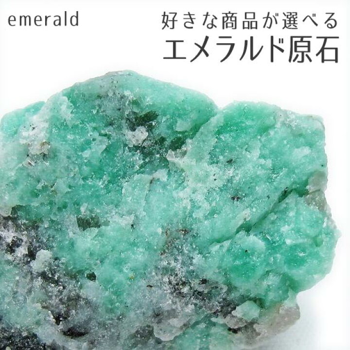 楽天市場】エメラルド 原石 好きな商品が選べる 天然石 原石 