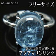 アクアマリン リング 指輪 フリーサイズ 好きな商品が選べる aqua marine ring 一点物 メール便送料無料