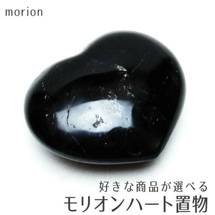 楽天市場】モリオン 置物 黒水晶 ハート 好きな商品が選べる morion 